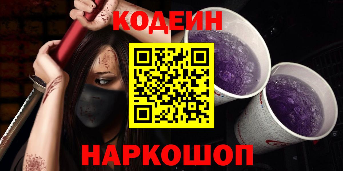 Кодеин Purple Drank  Кодеиновый сироп Lean Purple Drank  Вход с VPN  Киселёвск 